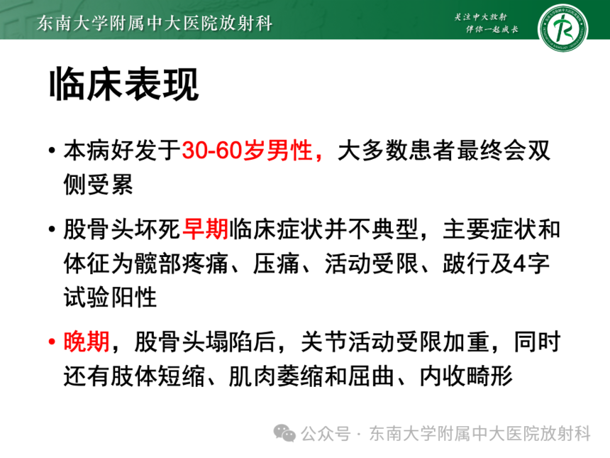 股骨頭缺血壞死影像診斷