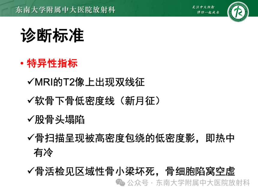 股骨頭缺血壞死影像診斷