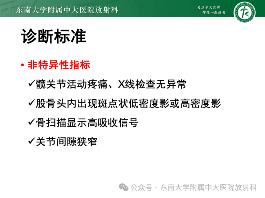 股骨頭缺血壞死影像診斷