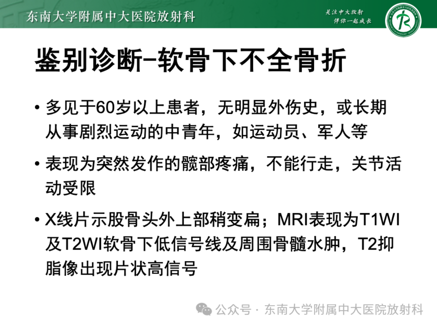 股骨頭缺血壞死影像診斷