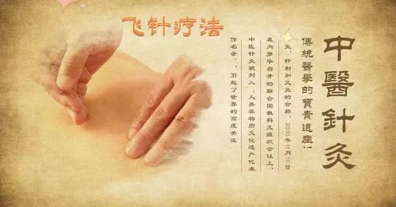 中醫特色：中醫針灸之飛針療法