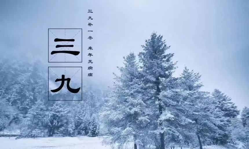 “三九”節氣中醫養(yang) 生