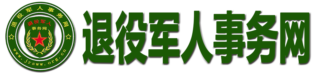 退役军人事务网