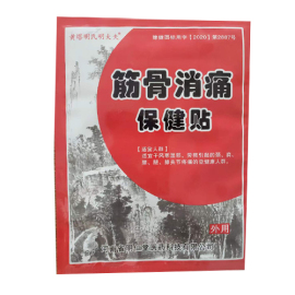 筋骨消痛保健貼