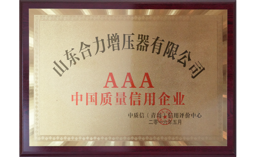 3A中国质量信用企业-1.png