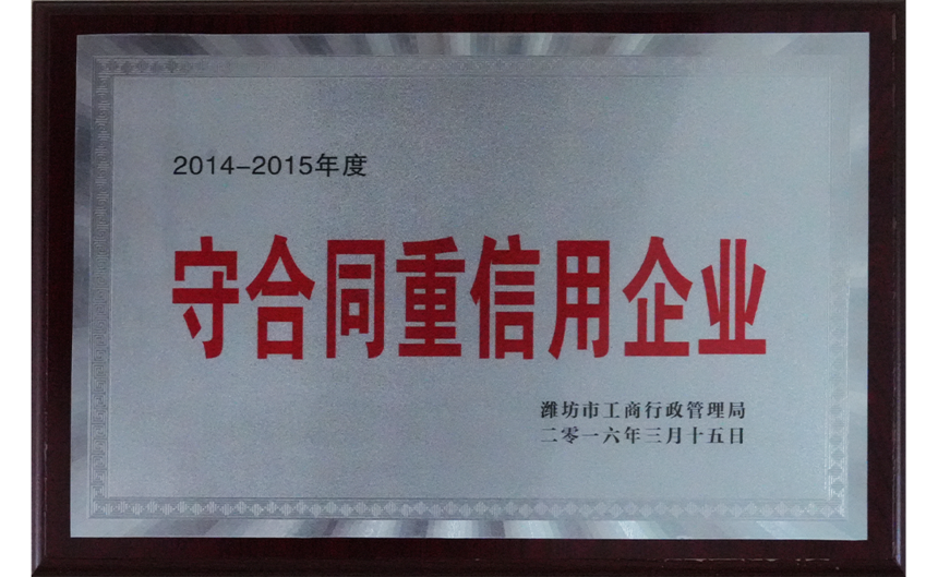 2014-2015年度守合同重信用企业-1.png