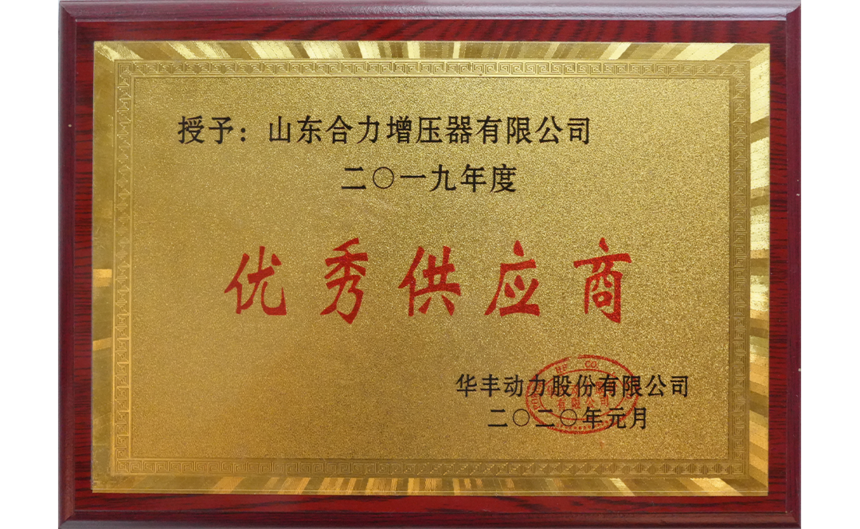 二〇一九年度优秀供应商-1.png