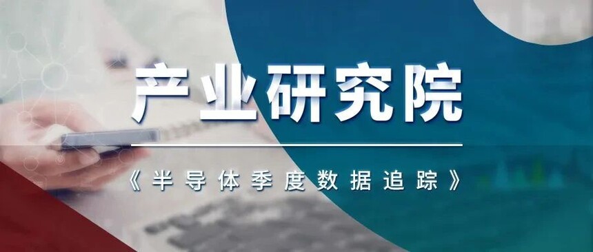 1715325127626828.jpg 半导体季度数据追踪.jpg