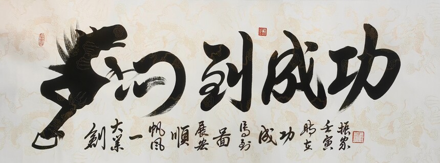 马到成功_北京金祺盛拍卖有限责任公司