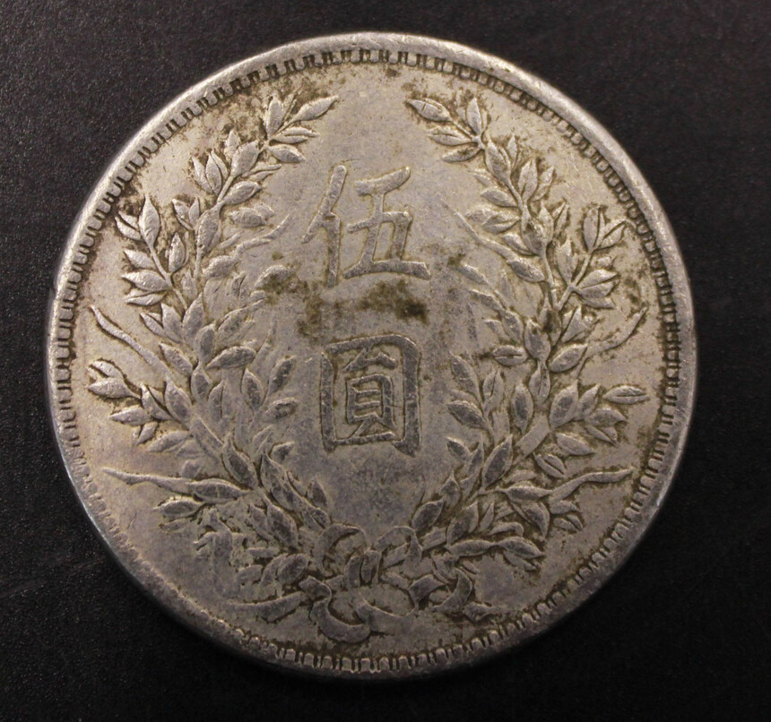 古銭幣　袁世凱 皇帝即位 中華民国三年　一圓　 レア 1円銀貨 中華民国3年 袁世凱 1914年 VF scratch | ミスターコインズ