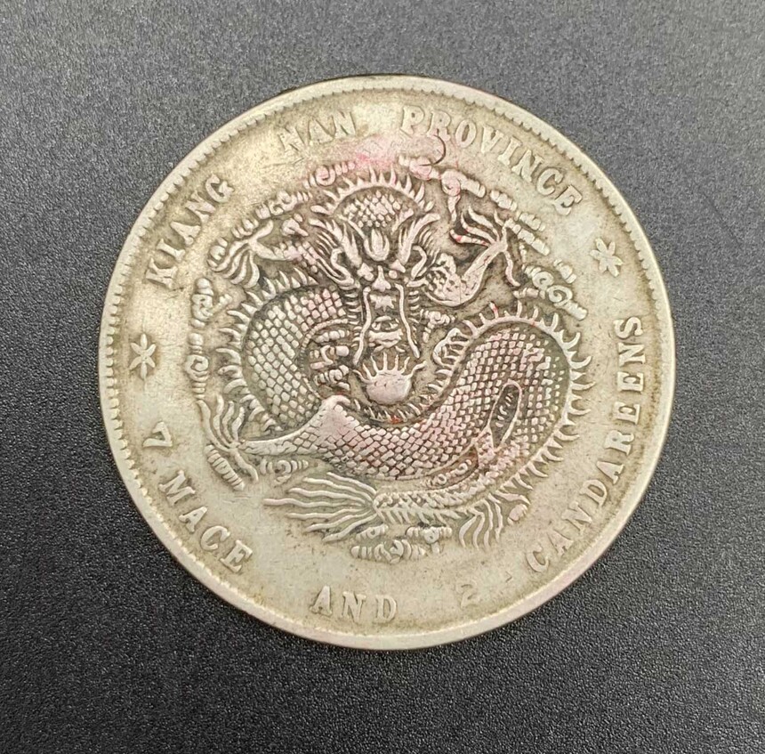 清国末期コイン　光緒元寶 江南省造 戊戌 庫平七錢二分 江南省造戊戌光緒元寶庫平七錢二分｜國家文化記憶庫2.0