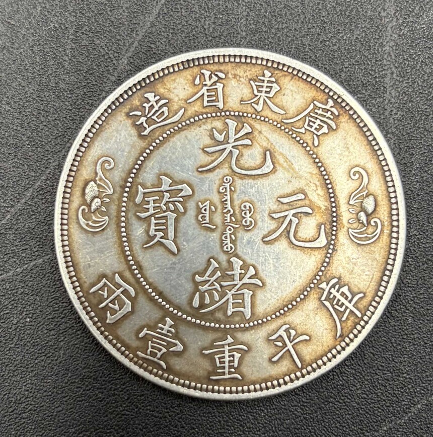 广东省造双龙寿字币光绪元宝库平重壹两_北京金祺盛拍卖有限责任公司