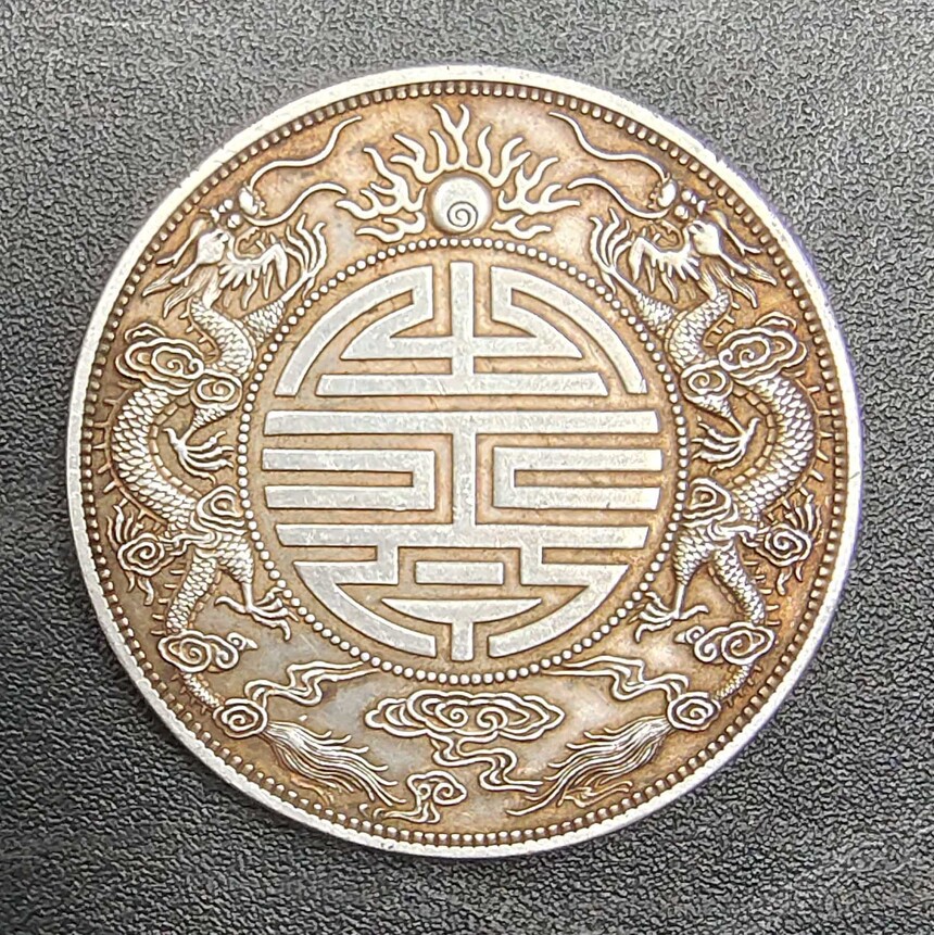 光元寶 銀貨 龍デザイン寿字元宝 光绪元宝寿字币真品图片- 中历收藏品鉴定中心