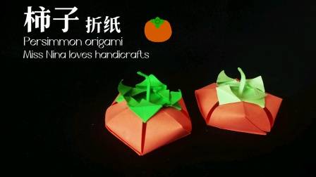 9月的柿子红了皮,火红柿子手工折纸,祝大家柿柿如意、好柿来到