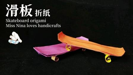 滑板手工折纸,简单小巧的折纸小物,宅家折纸不无聊