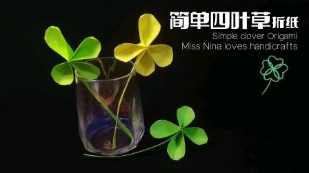 送你一个幸运四叶草折纸~