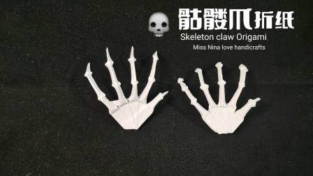折纸骷髅爪子,骷髅手手工制作,适合做整蛊小玩物,又酷又诡异