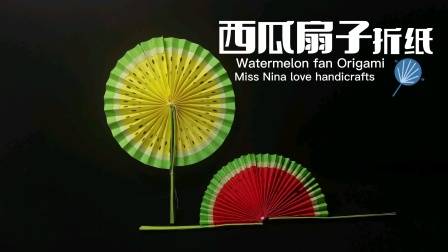 炎炎夏日已经到啦,折一个西瓜手工扇子吧,简单好玩的手工折纸