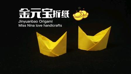 一张纸金元宝的简单手工折纸法,祝你恭喜发财、财源滚滚