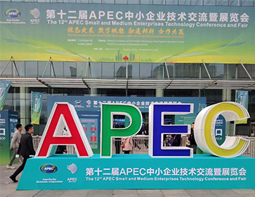 福赫電氣受邀參加第十二屆APEC中小企業(yè)技術(shù)交流暨展覽會(huì)