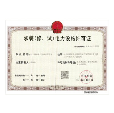 承裝電力設(shè)施許可證