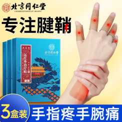 孔艾堂北京同仁堂腱鞘炎贴手腕手指手肘拇指