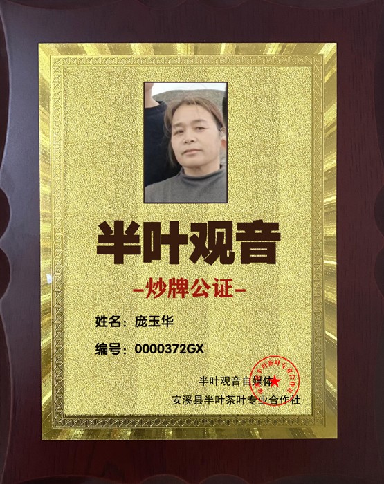 1701912932415637.jpg 372半叶观音炒牌证-庞玉华.jpg