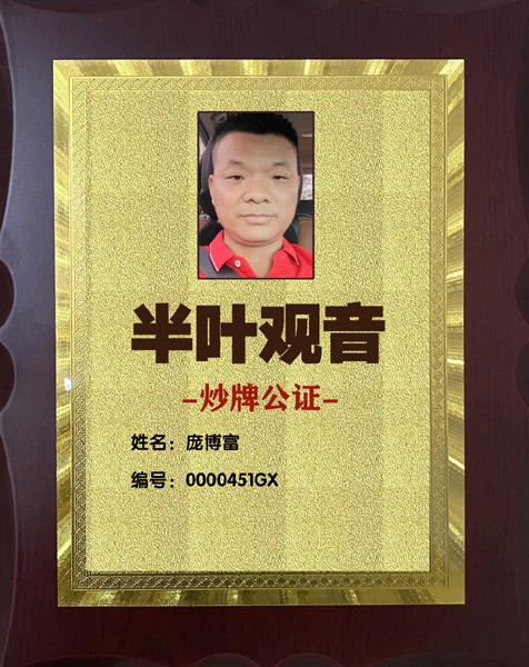 1702343453333994.jpg 451半叶观音炒牌证-庞博富.jpg