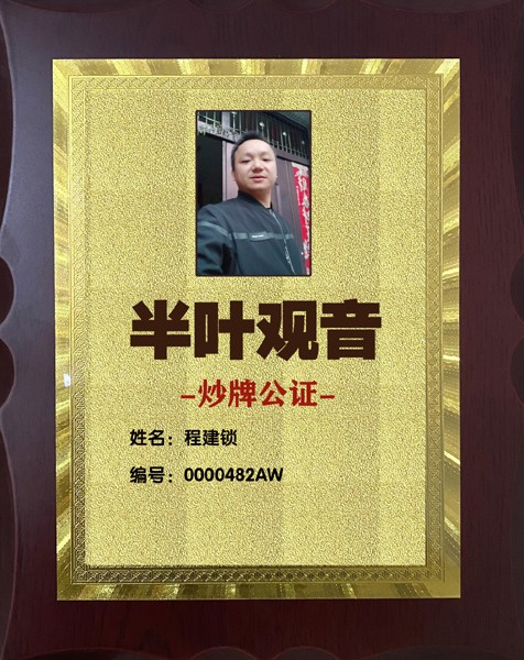 1703470784715465.jpg 482半叶观音炒牌证-程建锁.jpg