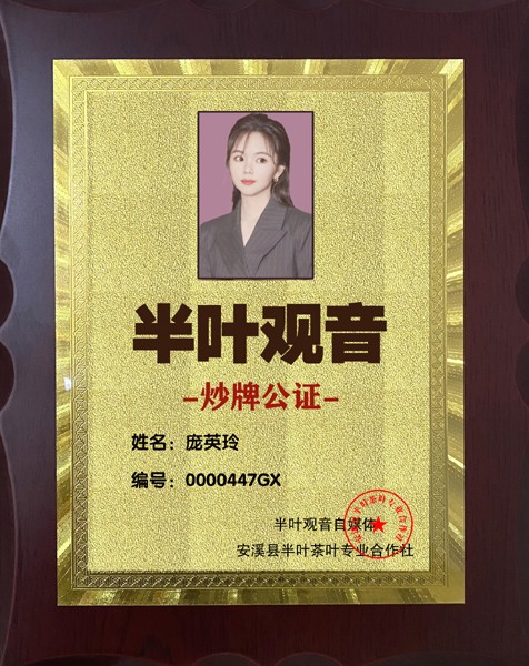 1704267189646857.jpg 447半叶观音炒牌证-庞英玲.jpg
