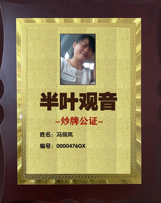 1704627695703388.jpg 476半叶观音炒牌证-冯丽岚.jpg