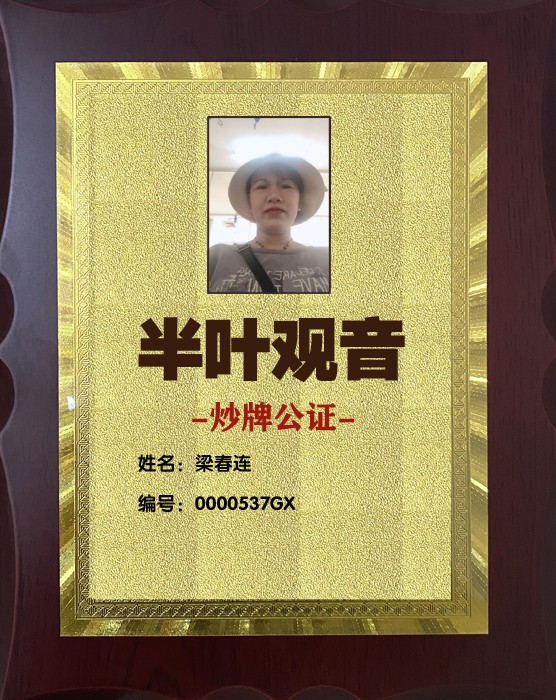 1704940423748763.jpg 357半叶观音炒牌证-梁春连 拷贝.jpg