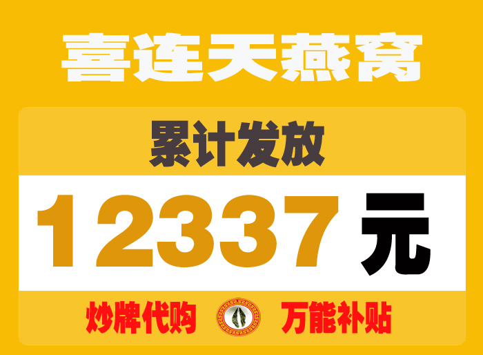 1704971237748992.jpg 喜连天燕窝+炒牌补贴-12337.jpg
