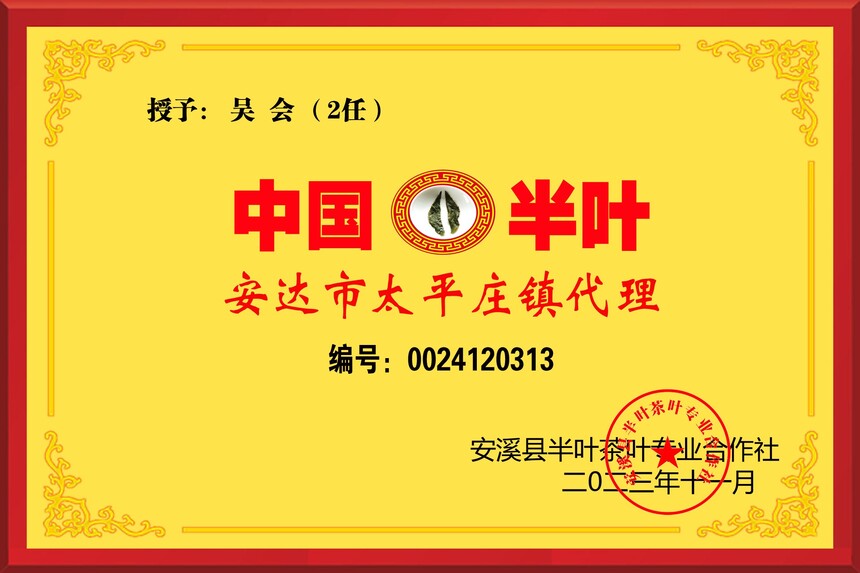 1705972006491640.jpg 13半叶茶代理授权牌-新版-太平庄镇-吴会2任 拷贝.jpg