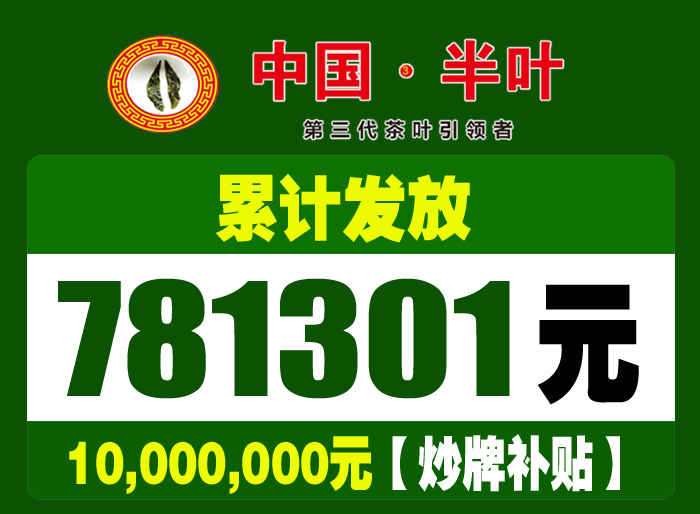 1705972338298949.jpg 半叶茶+炒牌补贴-781301.jpg