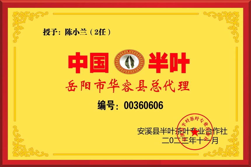 1705975062164207.jpg 半叶茶代理授权牌-新版-华容县2任-陈小兰 拷贝.jpg