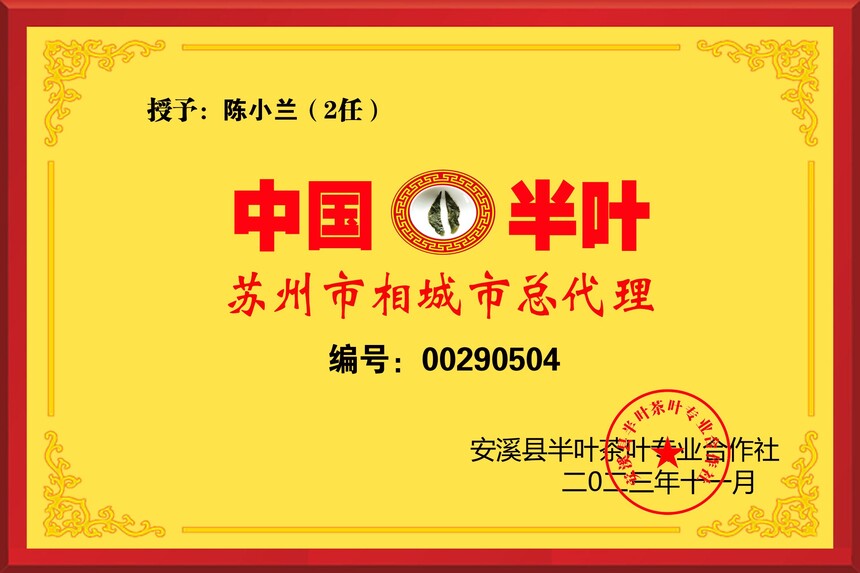 1705975196184381.jpg 半叶茶代理授权牌-陈小兰2任-相城市 拷贝.jpg