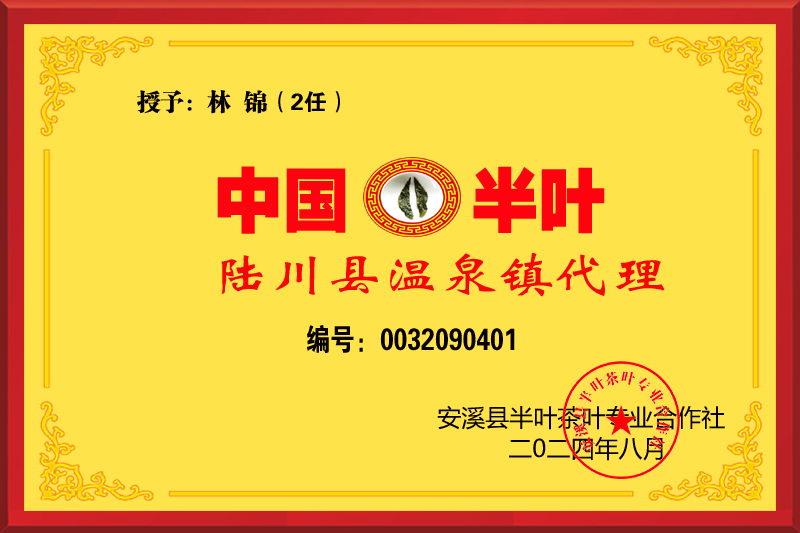 1723022486837080.jpg 半叶茶代理授权牌-林锦2任-温泉镇 拷贝.jpg