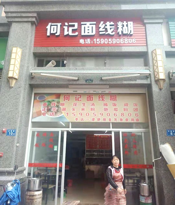 1723099533276660.jpg 何记面线糊.jpg