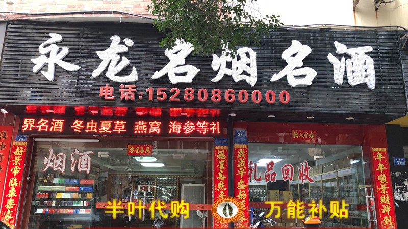 1723104424455162.jpg 永龙名烟名酒-代购.jpg