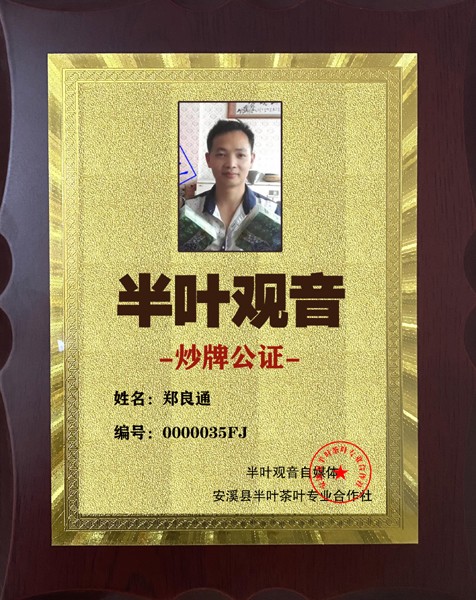 1723344572394853.jpg 半叶观音炒牌证-郑良通35.jpg