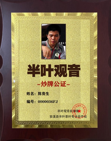 1723428176694386.jpg 半叶观音炒牌证-陈贵生36.jpg