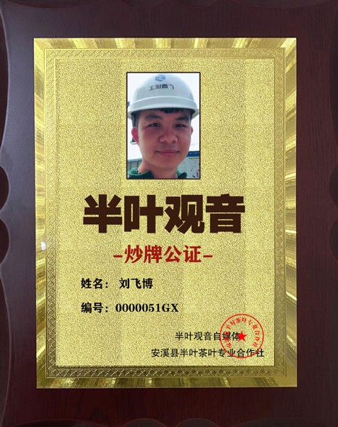 1723604713831717.jpg 51半叶观音炒牌证-刘飞博.jpg