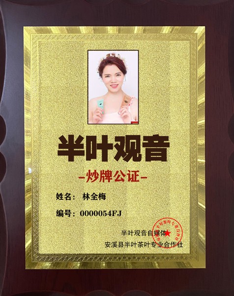 1723604955550447.jpg 54半叶观音炒牌证-林全梅.jpg