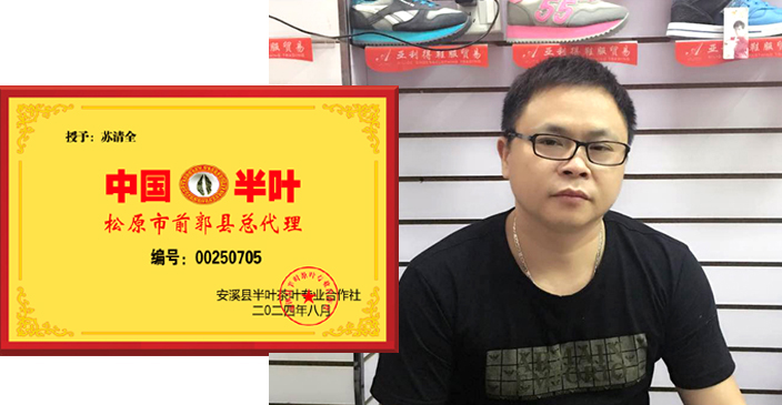 1723813012973345.jpg 半叶茶代理授权牌-苏清全-前郭县-2 拷贝.jpg