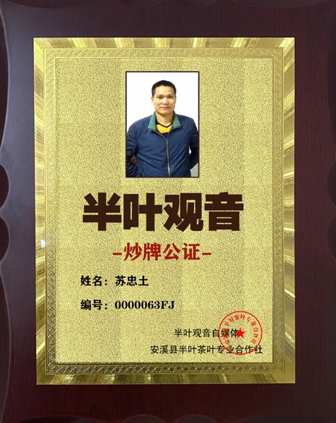 1723857074955242.jpg 63半叶观音炒牌证-苏忠土.jpg
