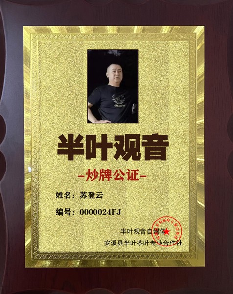 1723884225200339.jpg 半叶观音炒牌证-苏登云24.jpg