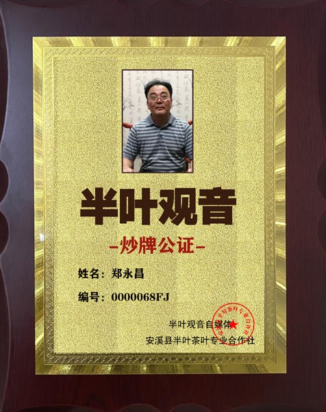 1723948899102195.jpg 68半叶观音炒牌证-郑永昌.jpg