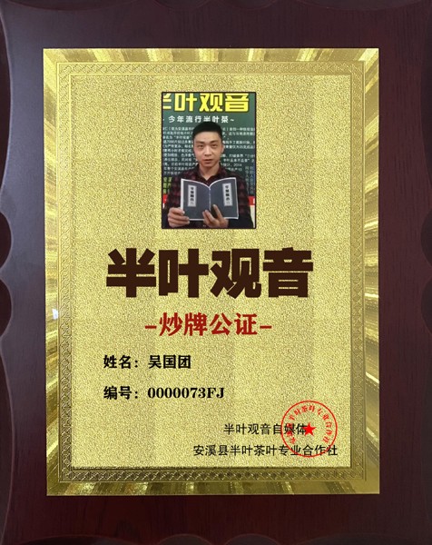 1724028603651535.jpg 73半叶观音炒牌证-吴国团.jpg