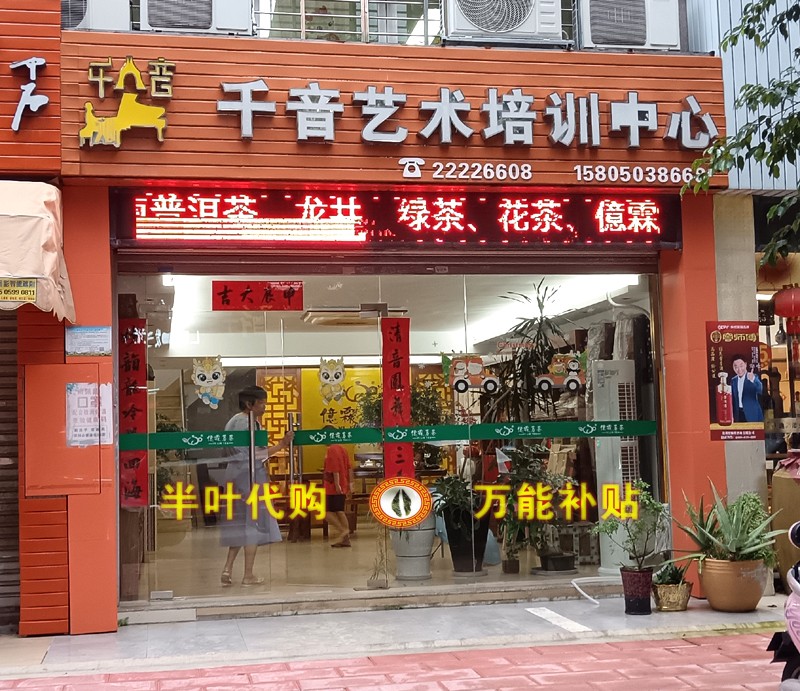 1724406232774268.jpg 千音艺术培训中心(亿霖茗茶).jpg